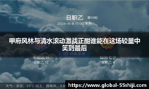 甲府风林与清水滚动激战正酣谁能在这场较量中笑到最后